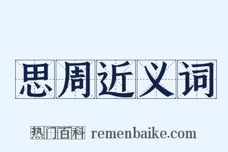 思周近义词是什么意思的图片